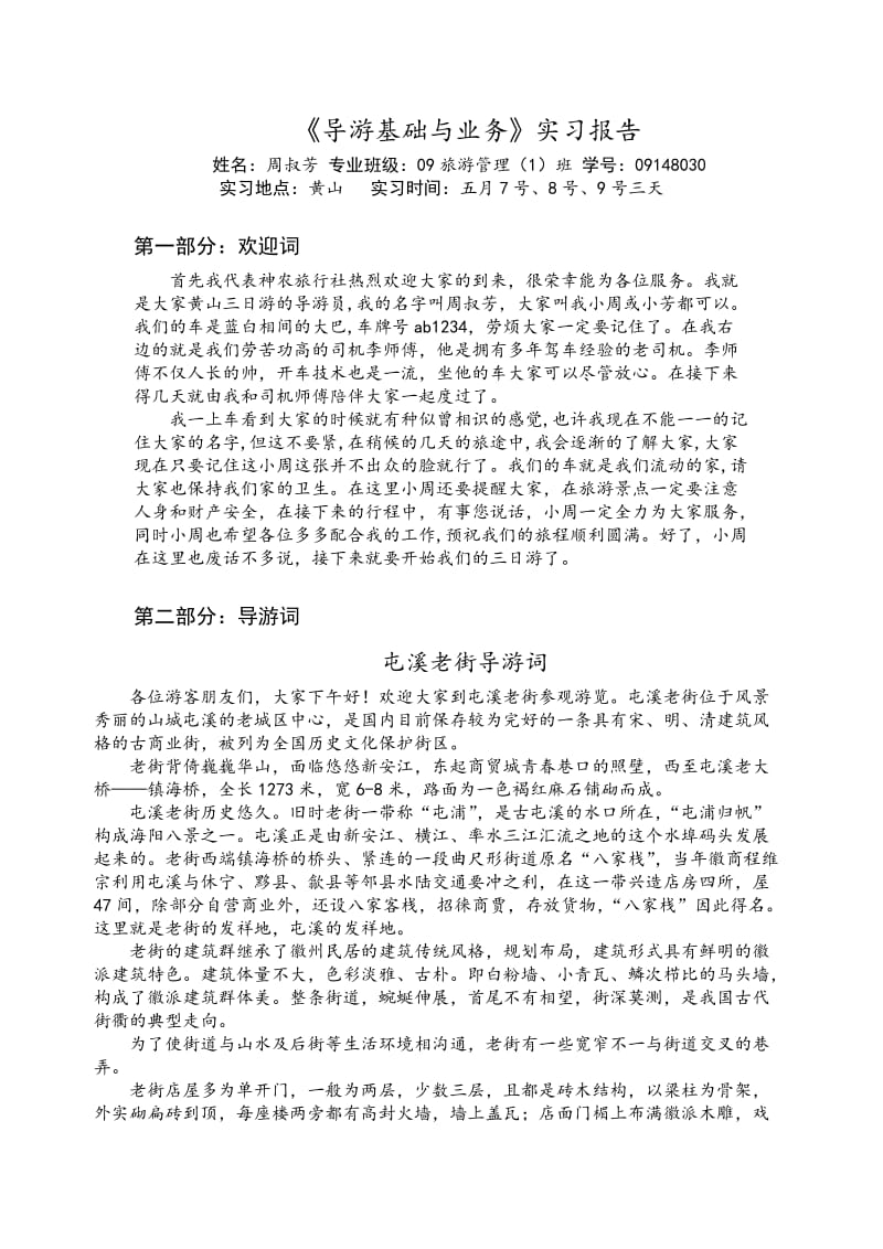 《导游基础与业务》实习报告.doc_第1页