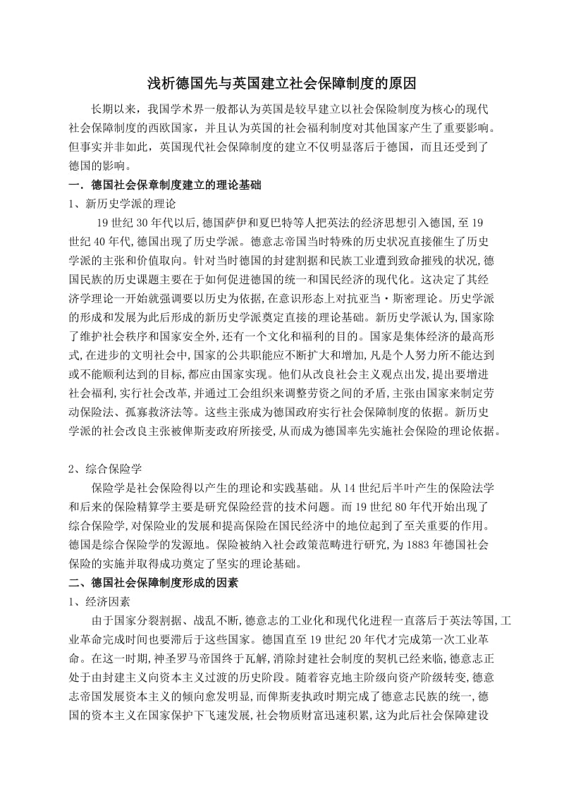 浅析德国先与英国建立社会保障制度的原因.doc_第1页