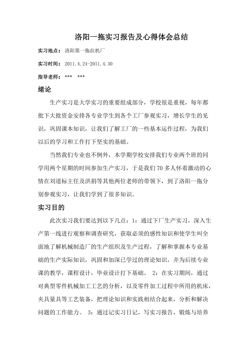 洛阳一拖实习报告及心得体会总结.doc_第1页