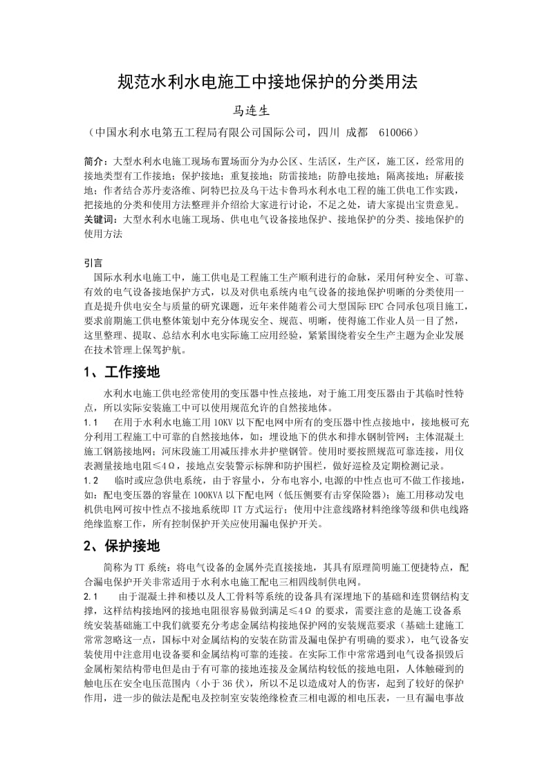 规范水利水电施工中接地保护的分类用法.docx_第1页