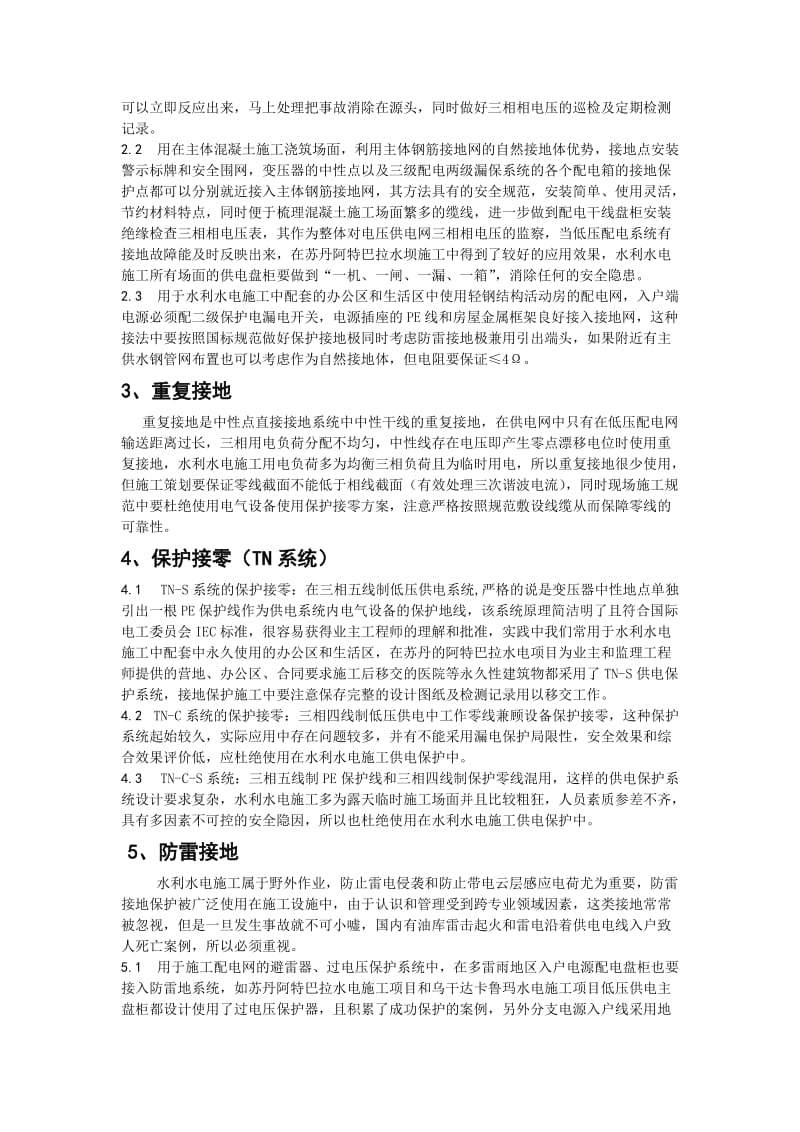 规范水利水电施工中接地保护的分类用法.docx_第2页