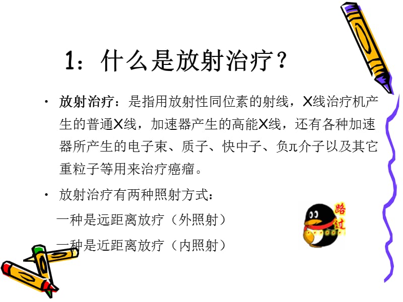 肿瘤放射治疗常识.ppt_第2页