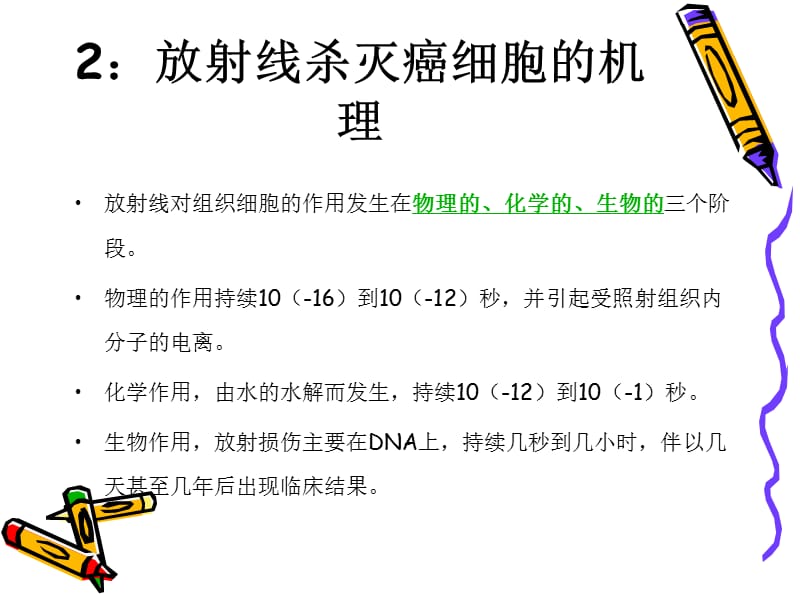 肿瘤放射治疗常识.ppt_第3页