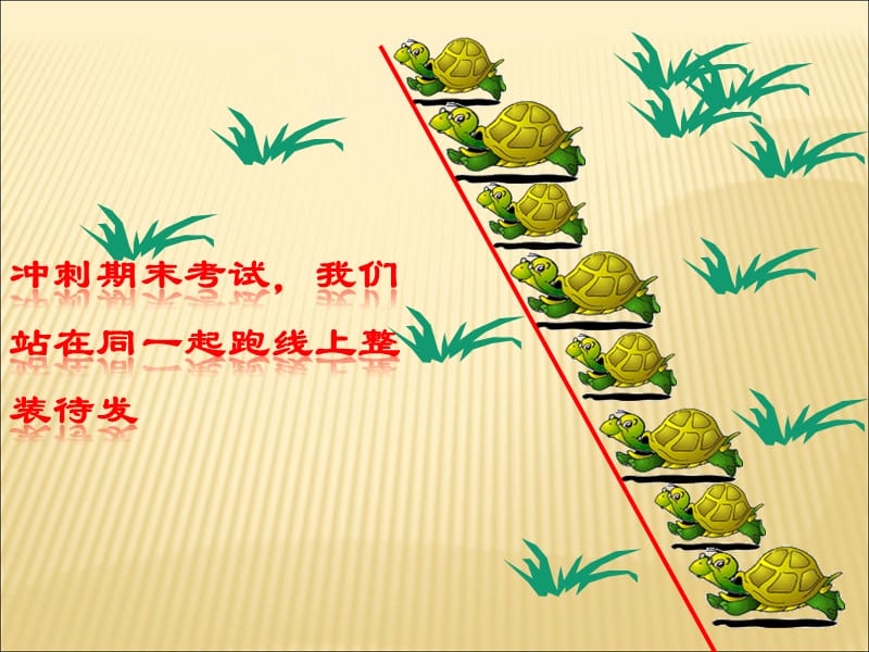 期末考试动员主题班会.ppt_第2页