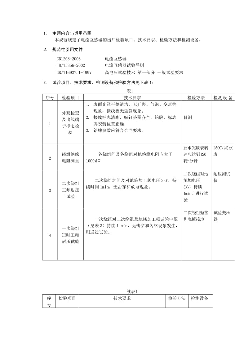 电流互感器检验规范.doc_第1页