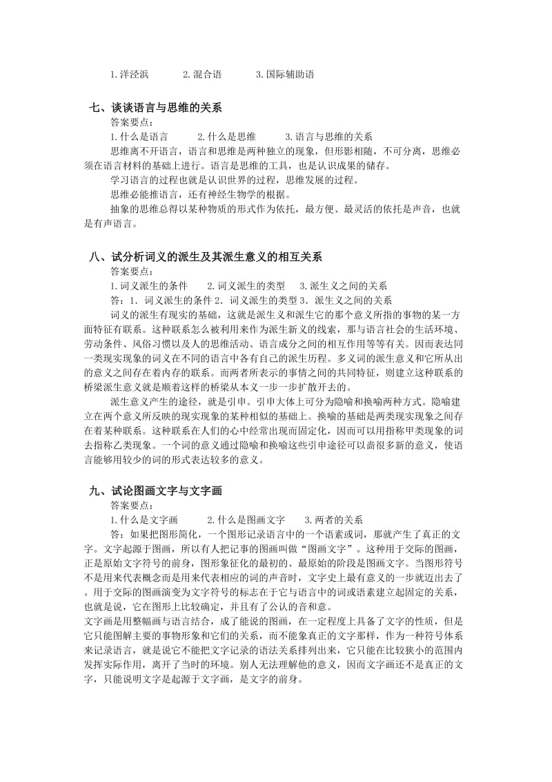 语言学概论作业参考答案.doc_第3页