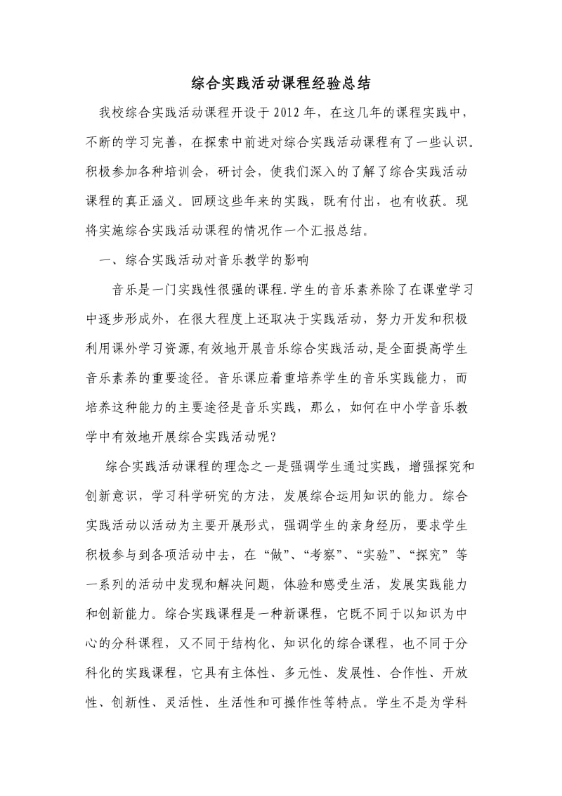 让音乐走进生活经验总结.doc_第2页