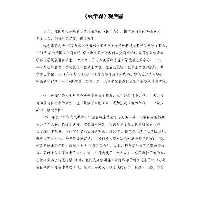 《钱学森》观后感.docx_第1页