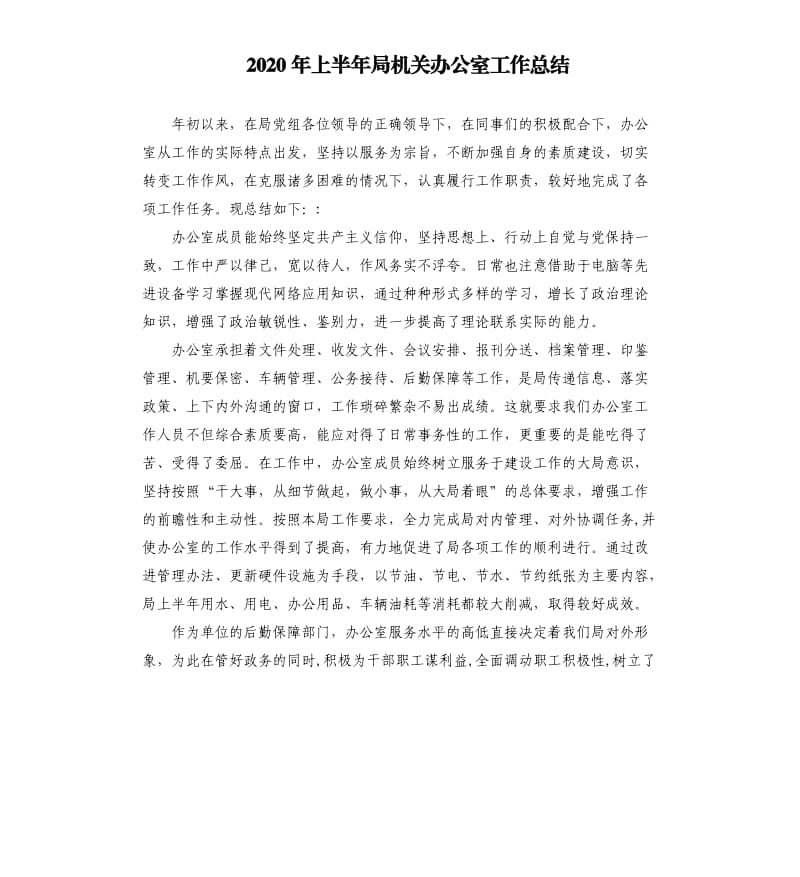 2020年上半年局机关办公室工作总结.docx_第1页