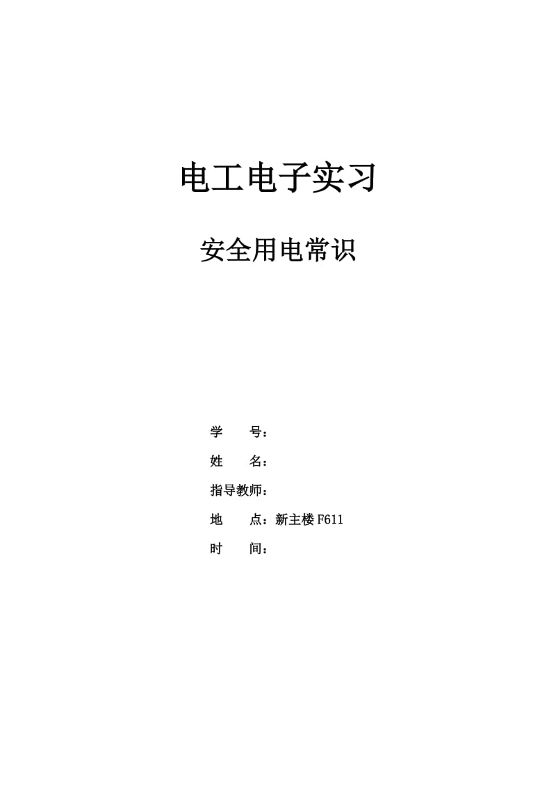 实习报告安全用电常识1.docx_第1页