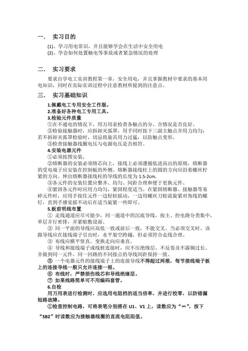 实习报告安全用电常识1.docx_第2页