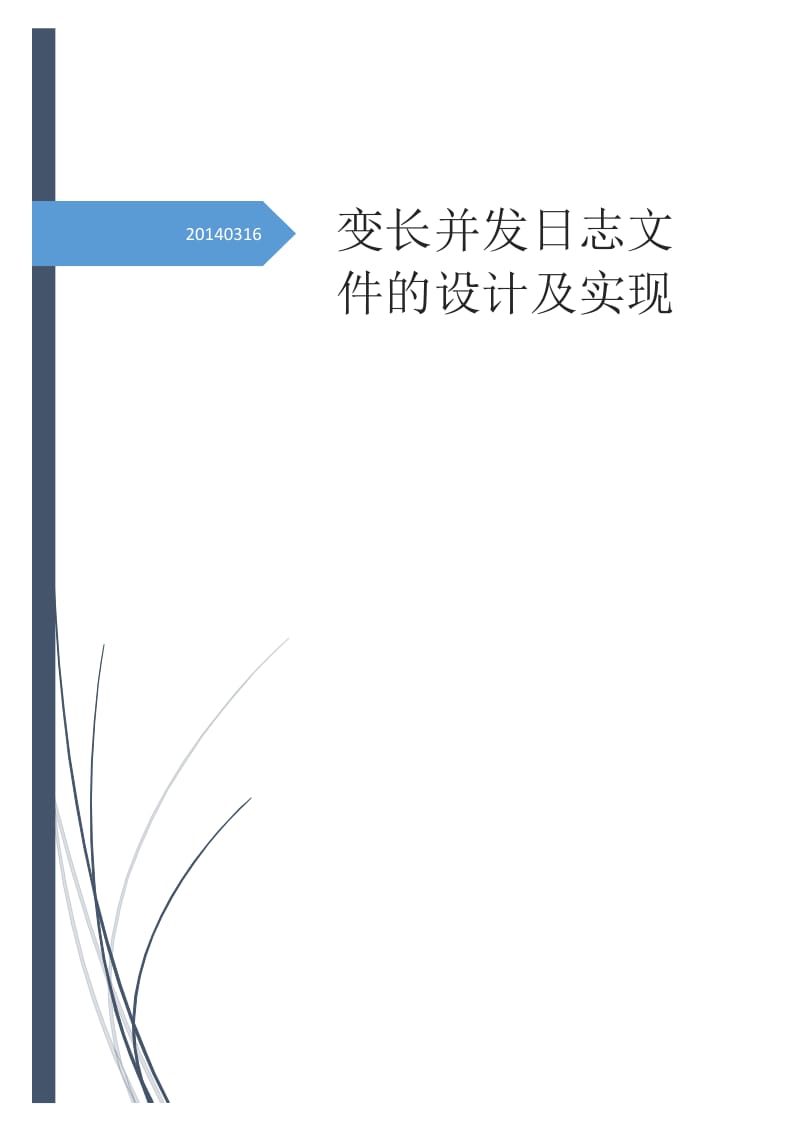 变长并发日志文件的设计及实现报告.docx_第1页