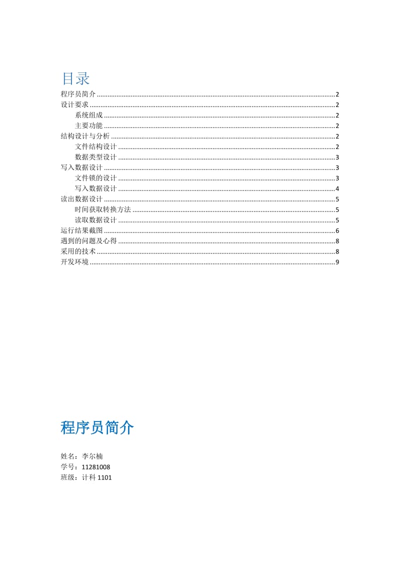 变长并发日志文件的设计及实现报告.docx_第2页