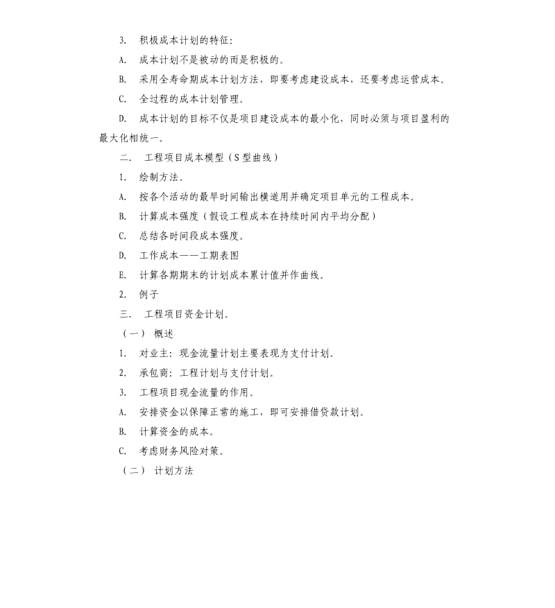 成本管理计划3篇.docx_第2页