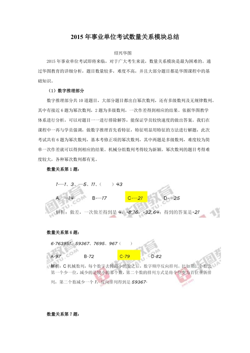 2015年事业单位考试数量关系模块总结.doc_第1页