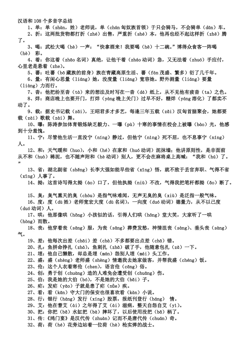 汉语和108个多音字总结.doc_第1页
