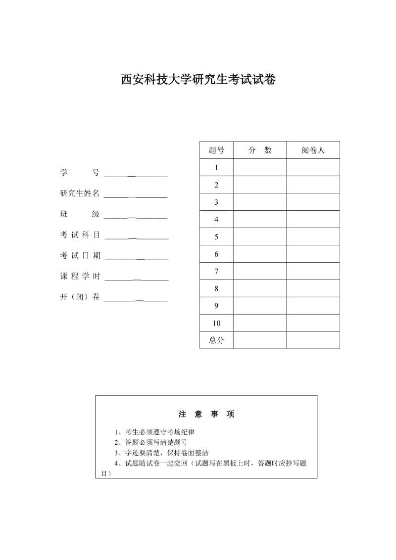 西安科技大学研究生考试试卷封面.doc_第1页