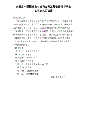 安岳縣中醫(yī)醫(yī)院發(fā)電機和光亮工程公開招標采購.doc