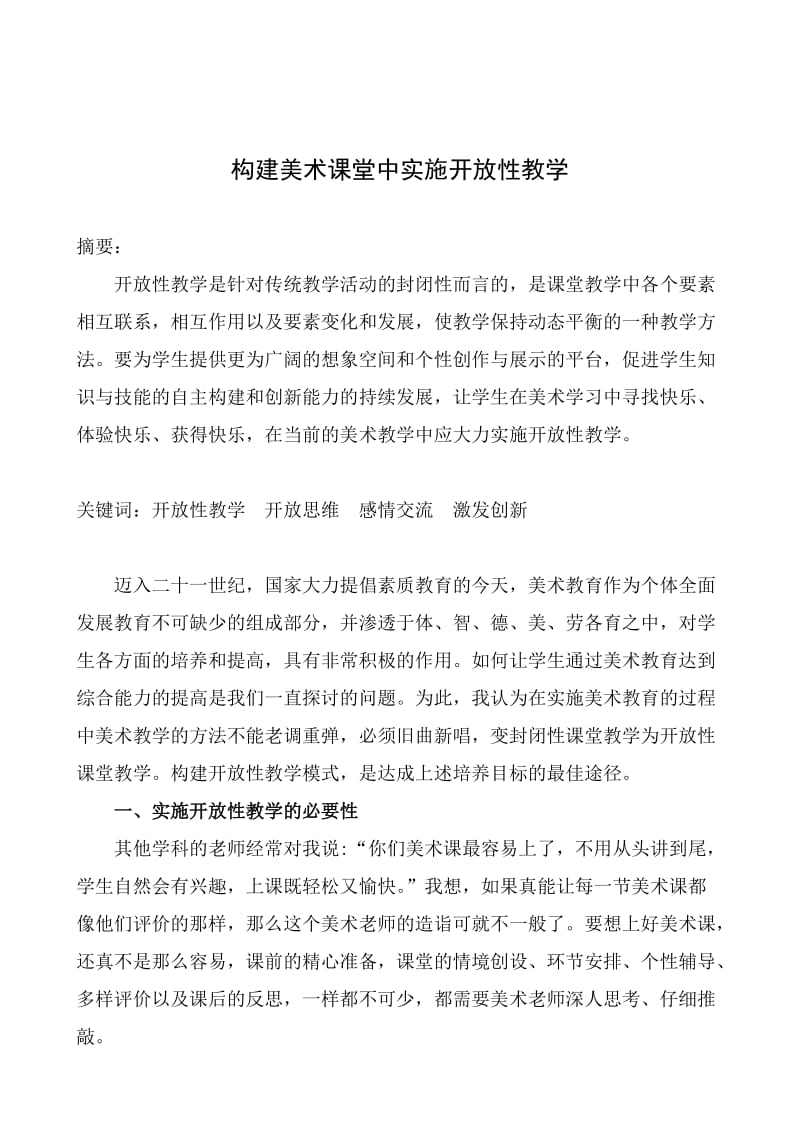 美术教学中实施开放性教学的几点体会好.doc_第1页