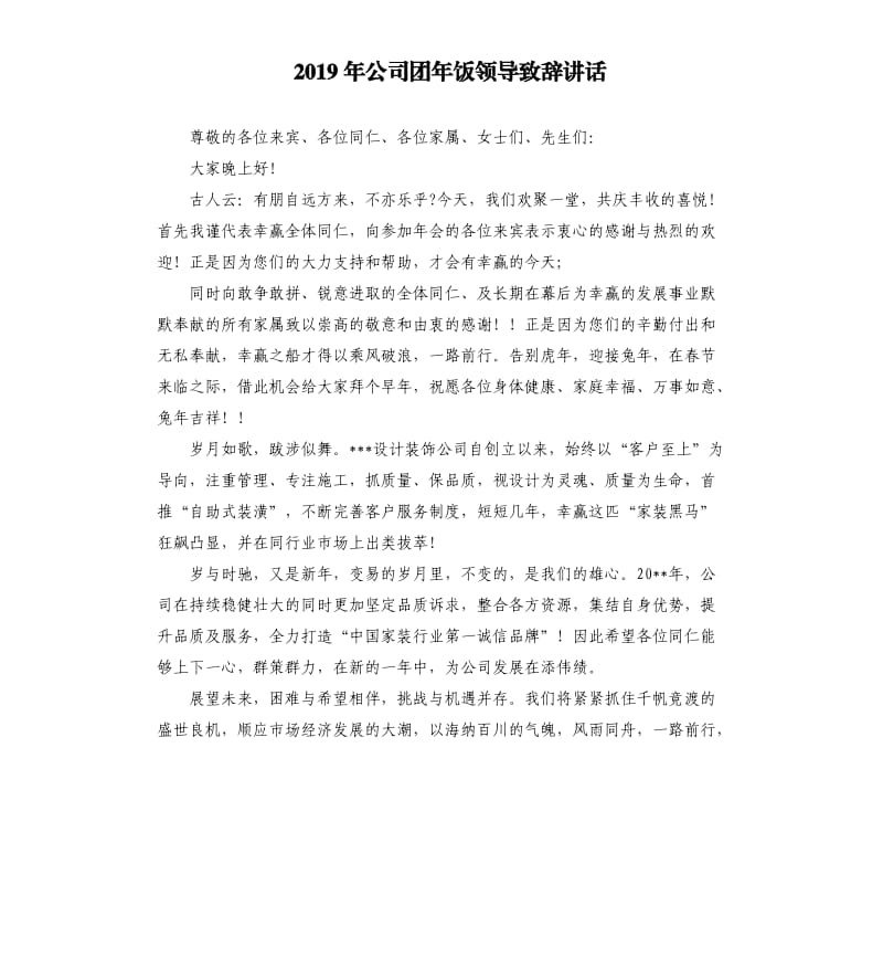 2019年公司团年饭领导致辞讲话.docx_第1页