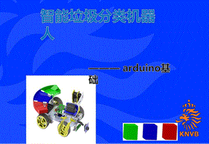 智能垃圾分類機(jī)器人.ppt