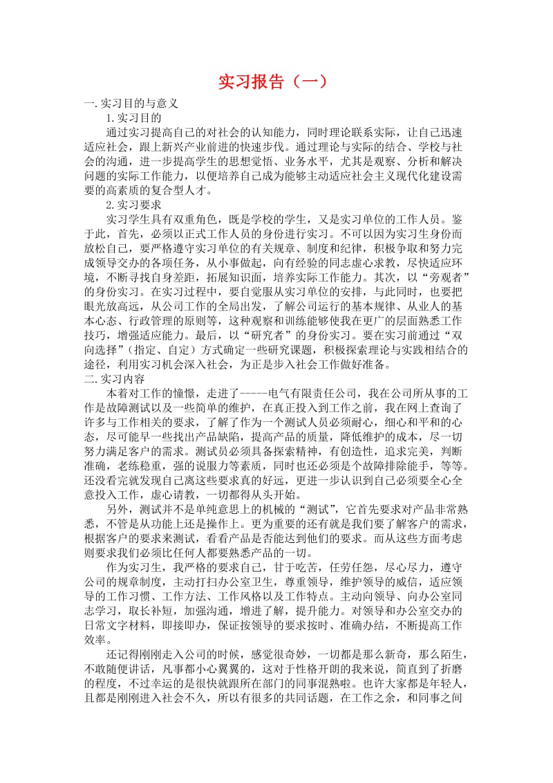 大学生电子专业实习报告.doc_第1页