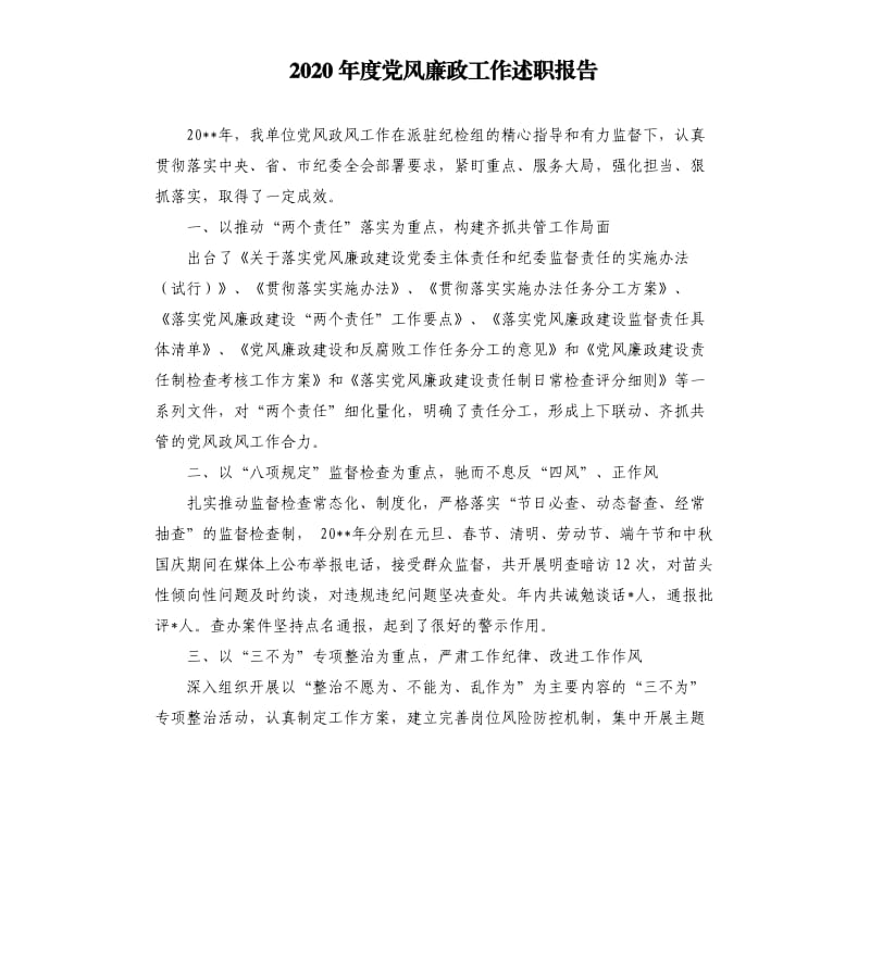 2020年度党风廉政工作述职报告.docx_第1页