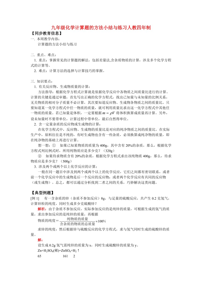 九年级化学计算题的方法小结与练习人教四年制知识精讲.doc_第1页