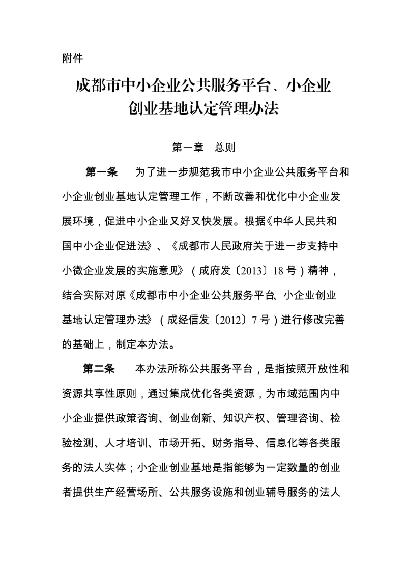 成都市中小企业公共服务平台、小企业创业基地认定管理办法.doc_第1页