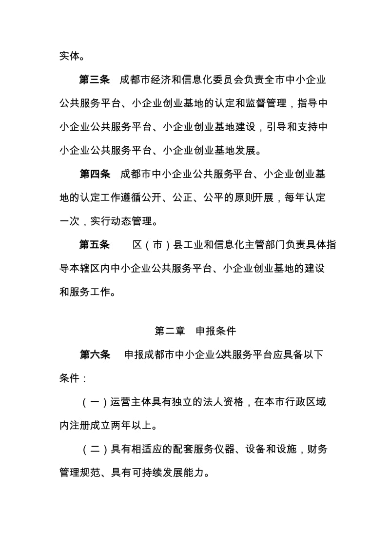 成都市中小企业公共服务平台、小企业创业基地认定管理办法.doc_第2页