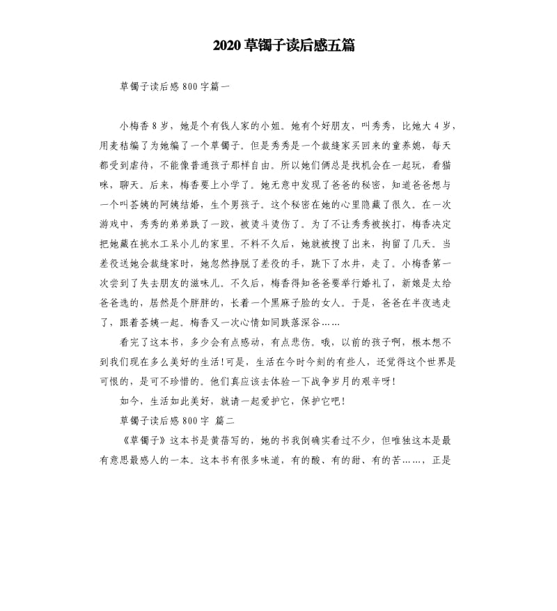 2020草镯子读后感五篇.docx_第1页