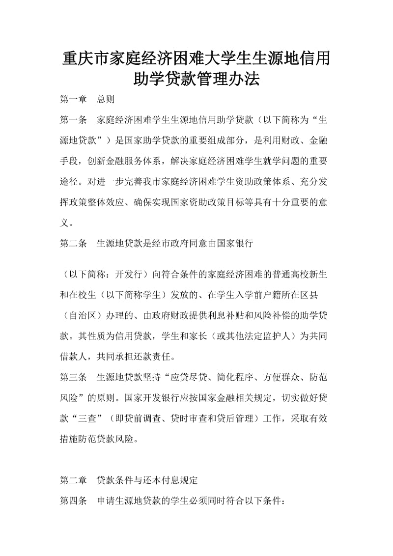 重庆市家庭经济困难大学生生源地信用助学贷款管理办法.doc_第1页