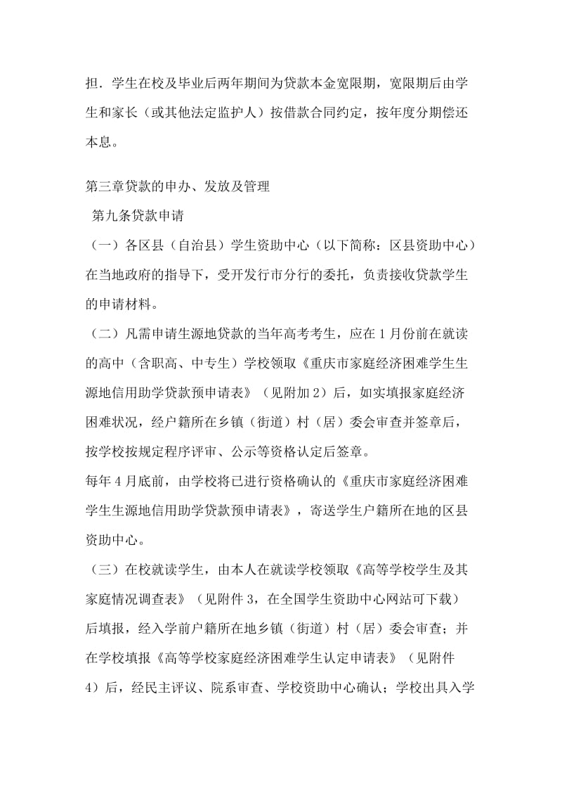 重庆市家庭经济困难大学生生源地信用助学贷款管理办法.doc_第3页