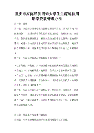重庆市家庭经济困难大学生生源地信用助学贷款管理办法.doc