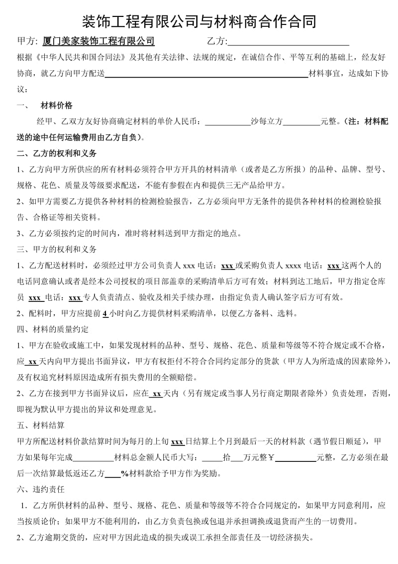 2013材料商与装饰公司供货合同.doc_第1页