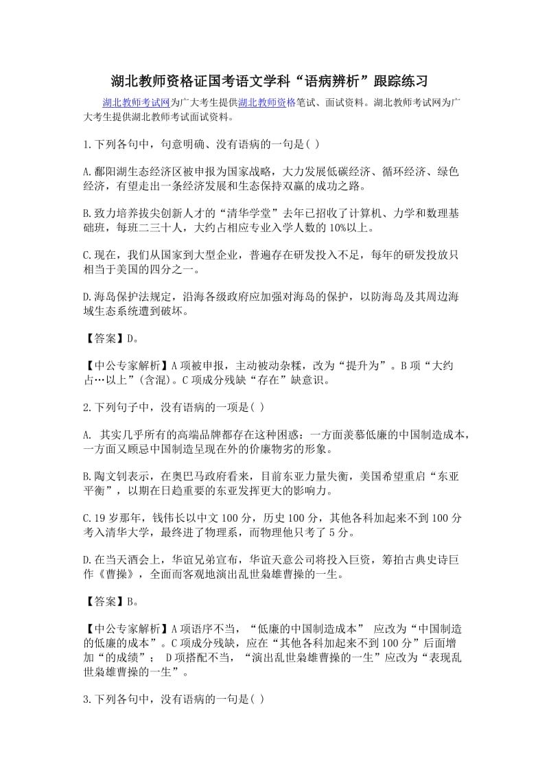 湖北教师资格证国考语文学科“语病辨析”跟踪练习.doc_第1页