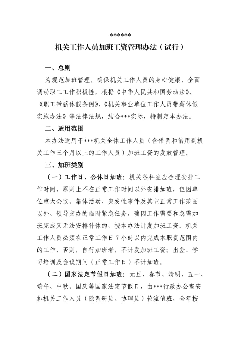 机关事业单位工作人员加班工资管理办法.doc_第1页