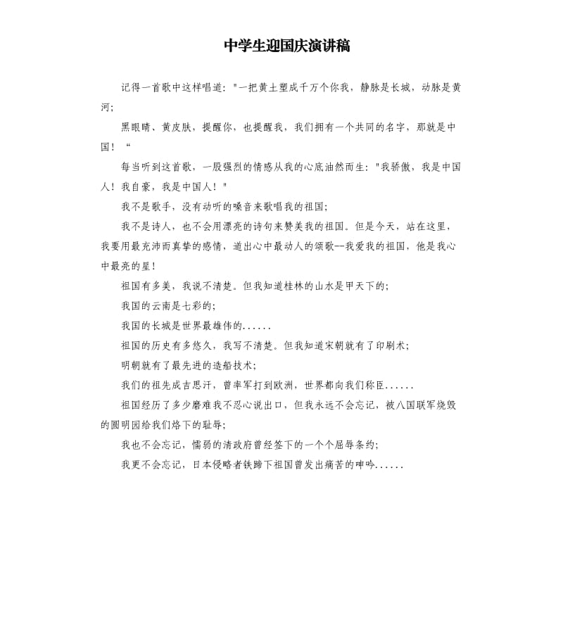 中学生迎国庆演讲稿.docx_第1页