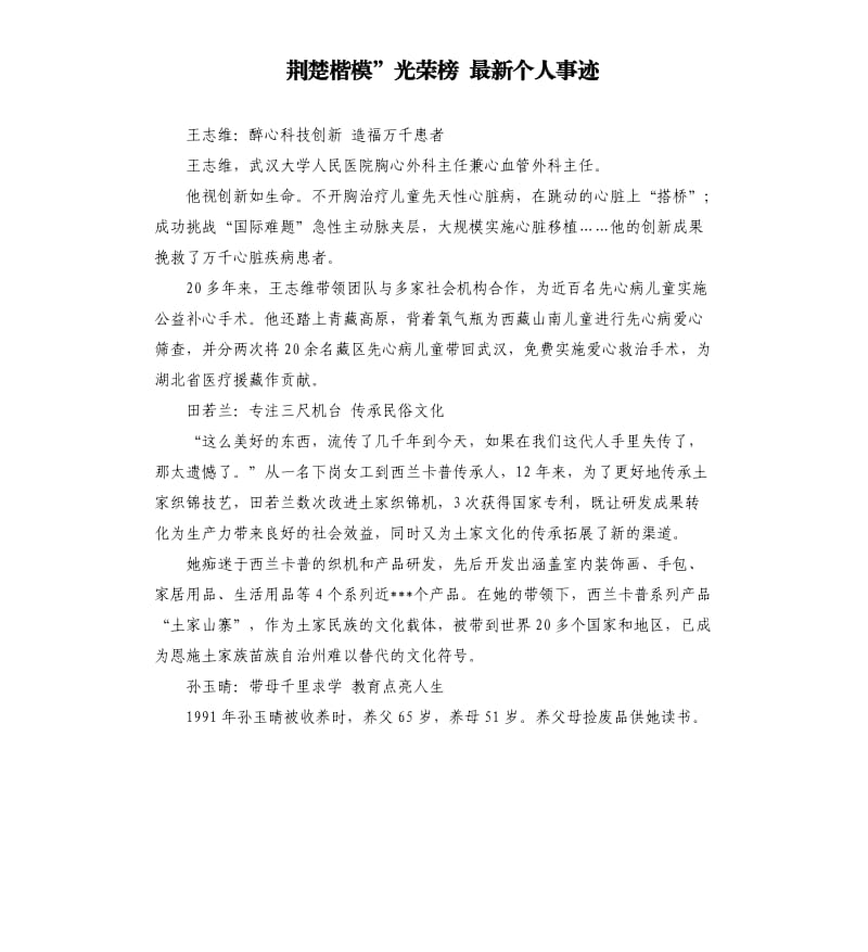 荆楚楷模”光荣榜 个人事迹.docx_第1页