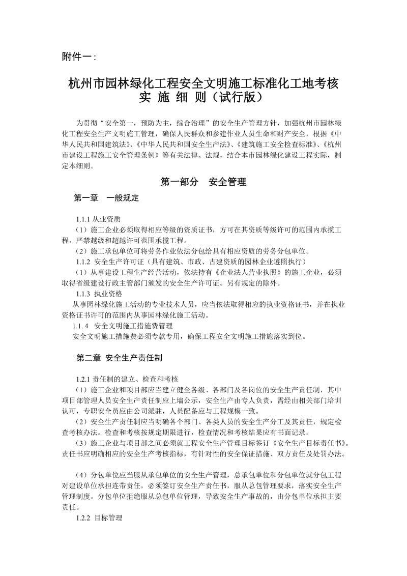 杭州市园林绿化工程安全文明施工标准化工地考核实施细则.doc_第1页