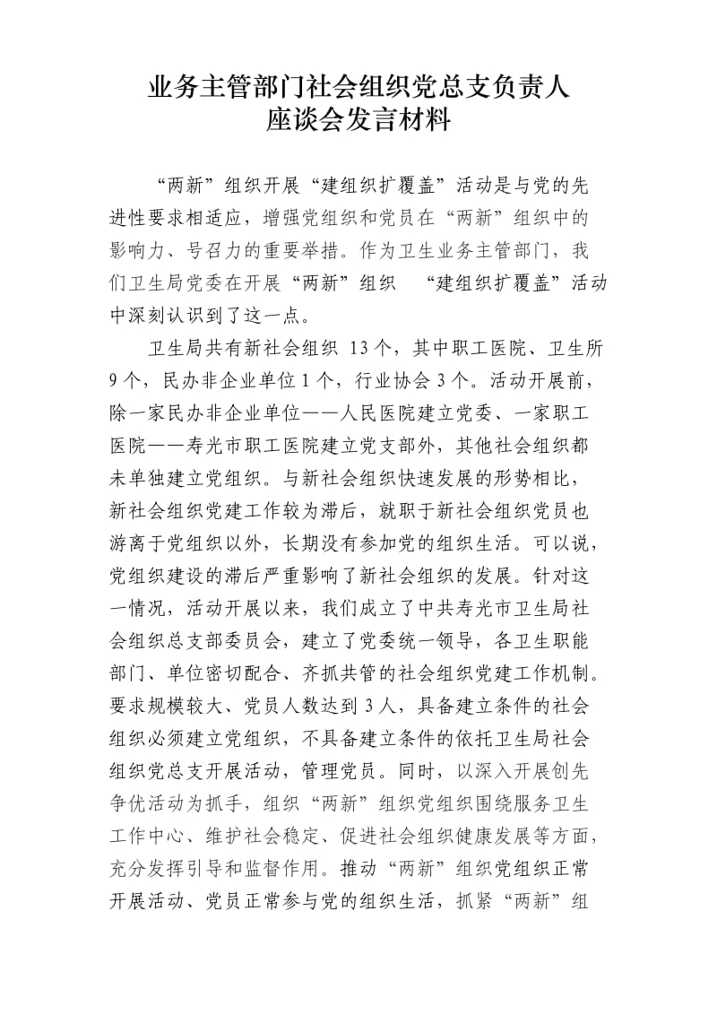 业务主管部门社会组织建设党组织座谈会发言材料.doc_第1页