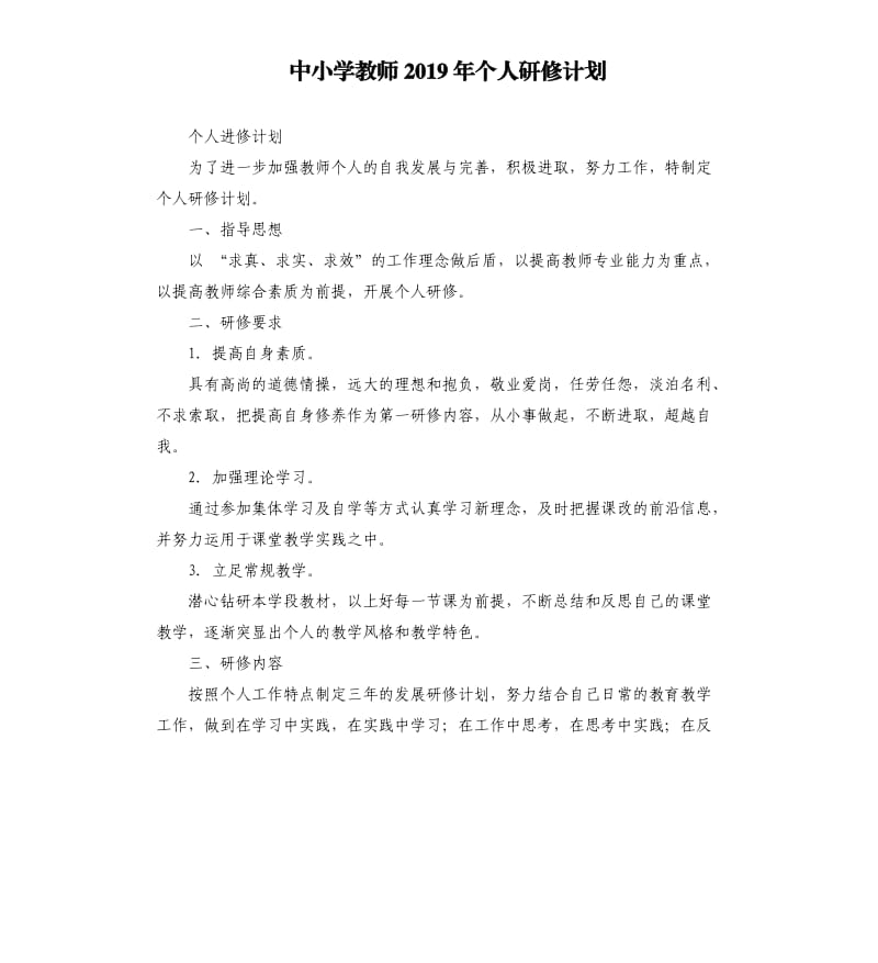 中小学教师2019年个人研修计划.docx_第1页