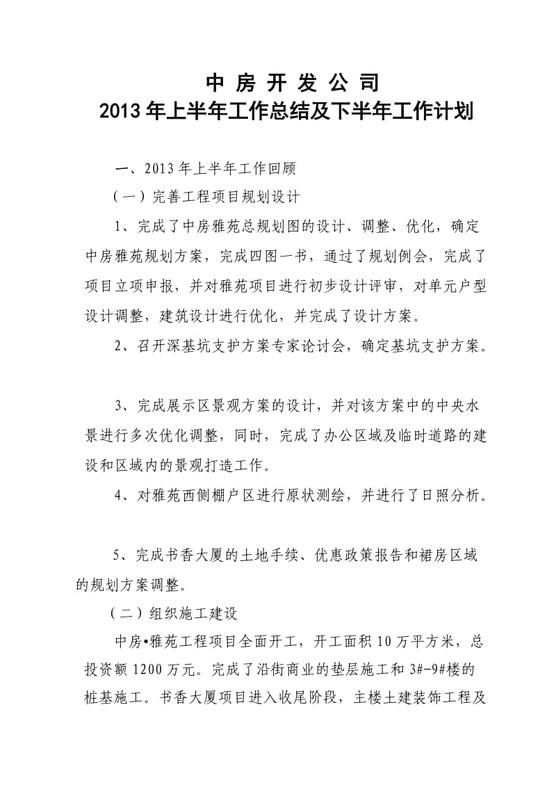 中房开发公司上半年总结.doc_第1页