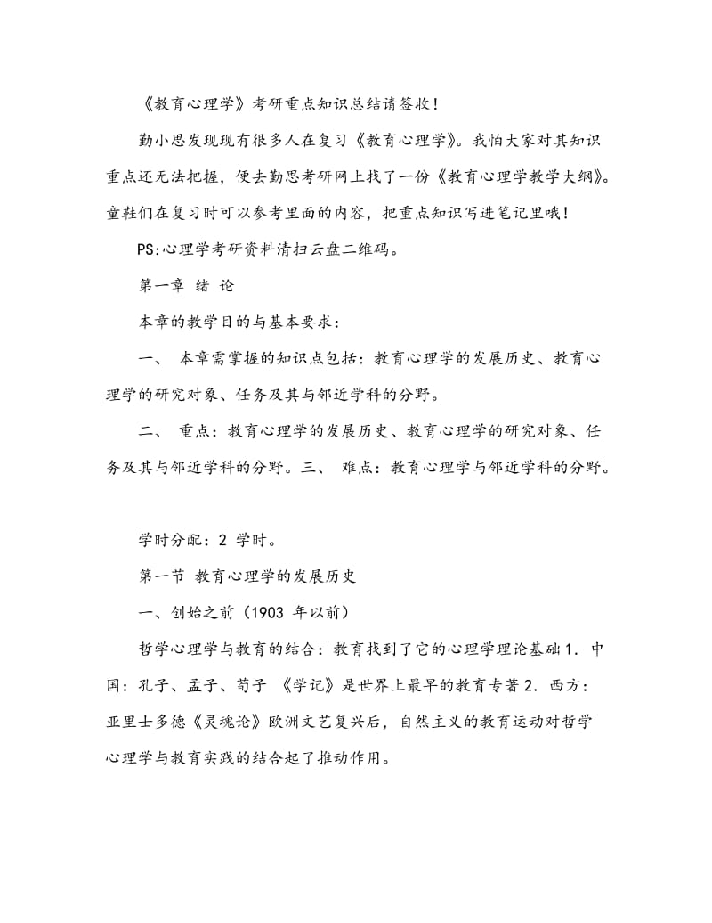 《教育心理学》考研重点知识总结请签收.doc_第1页