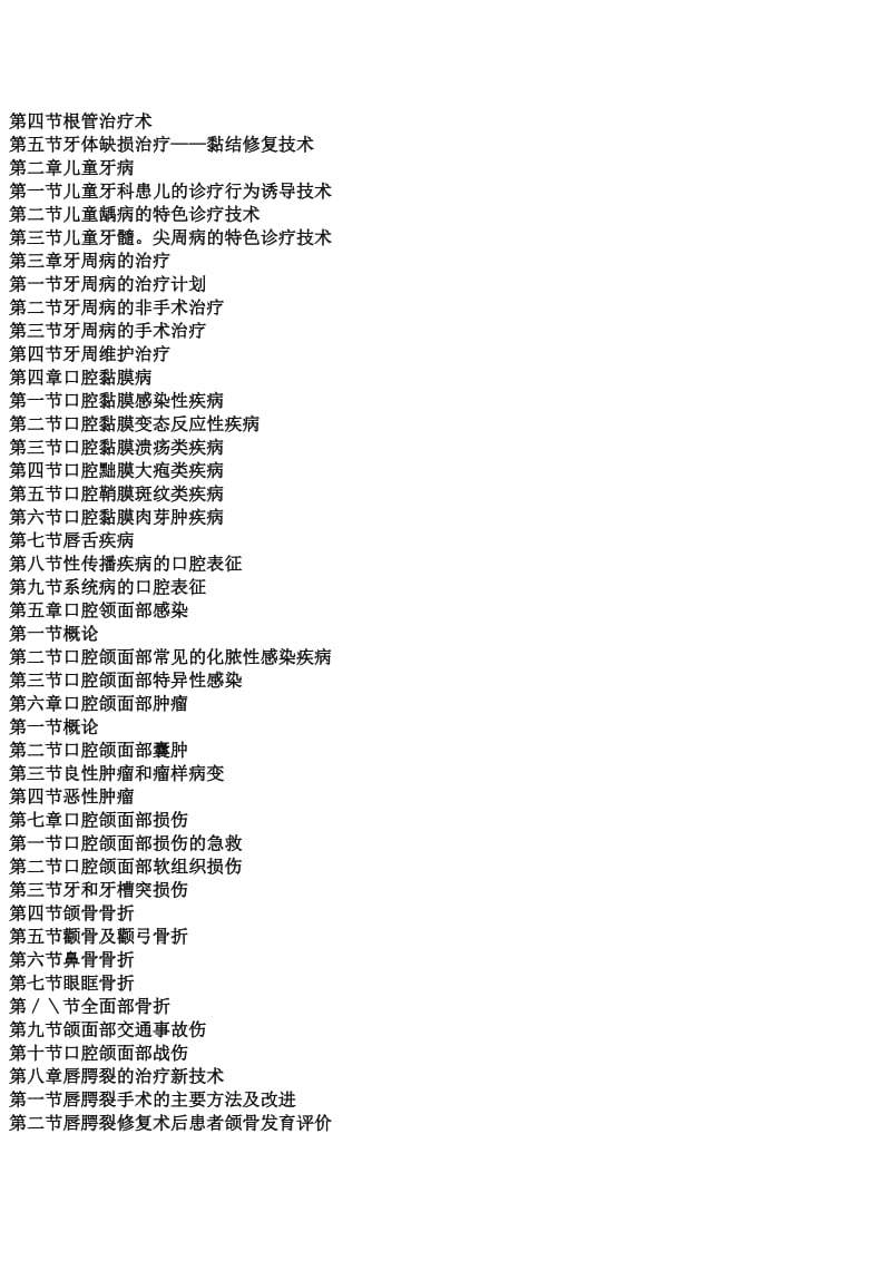 医院口腔疾病诊疗新技术与手术操作规.docx_第2页