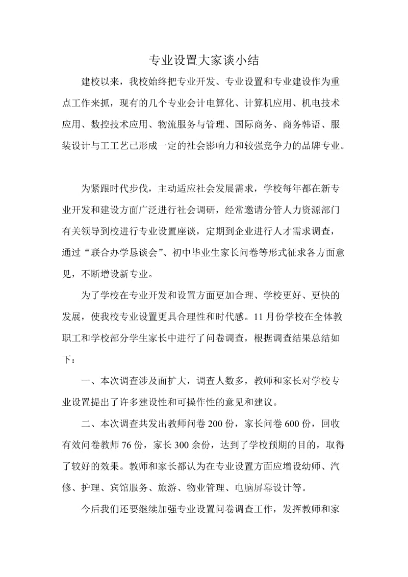 专业设置大家谈小结.doc_第1页