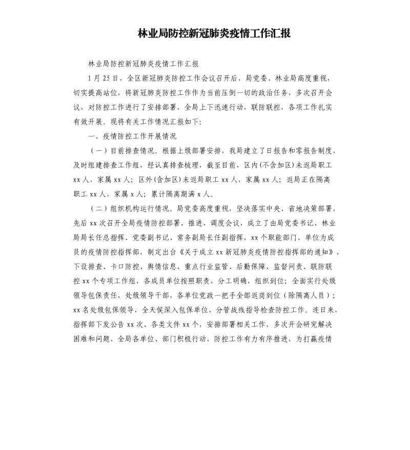 林业局防控新冠肺炎疫情工作汇报.docx_第1页