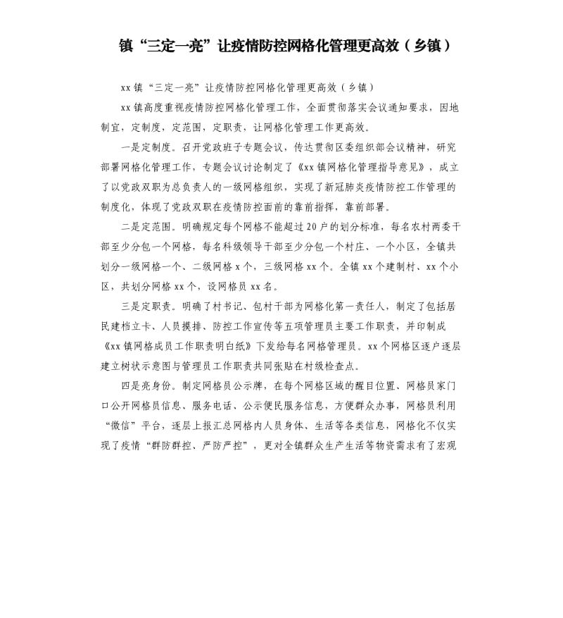 镇“三定一亮”让疫情防控网格化管理更高效乡镇.docx_第1页