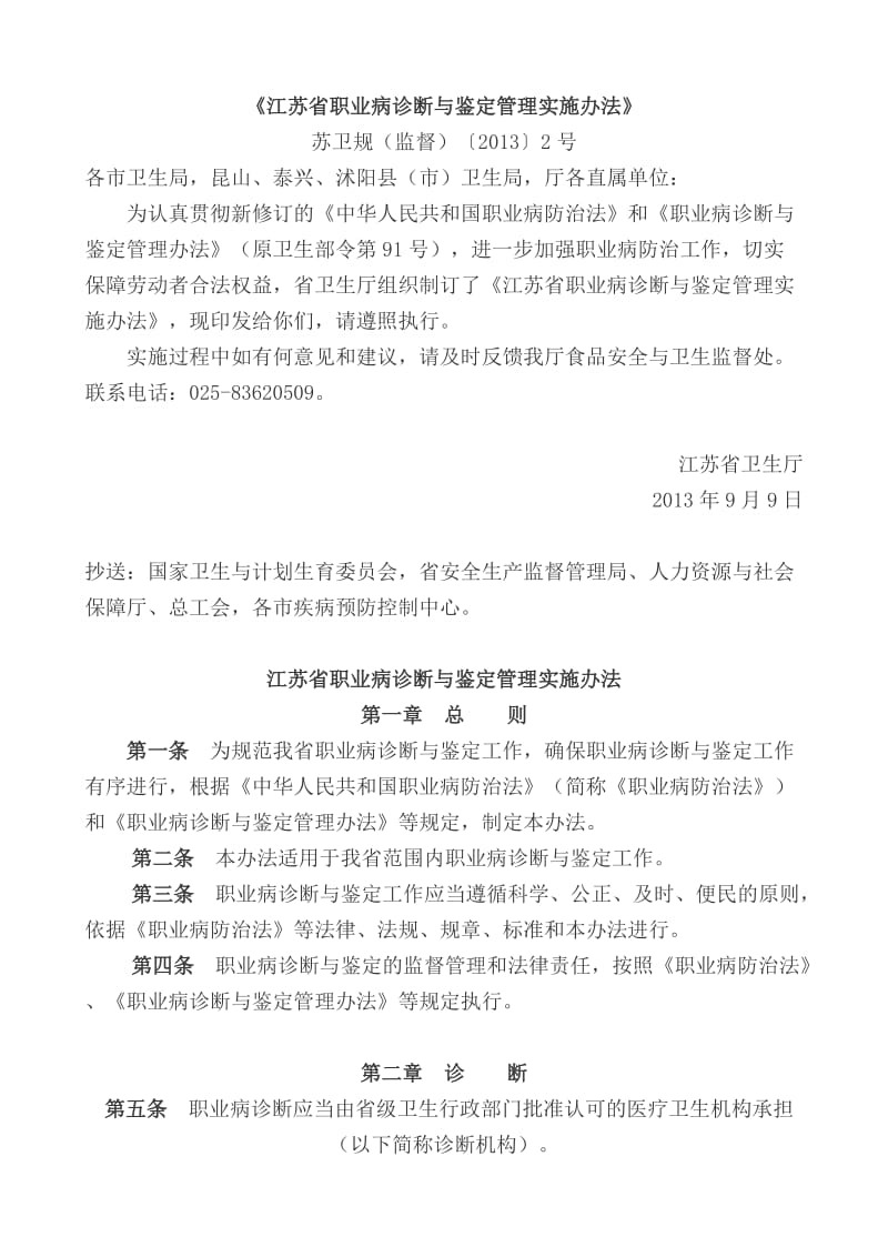 江苏省职业病诊断与鉴定管理实施办法.doc_第1页