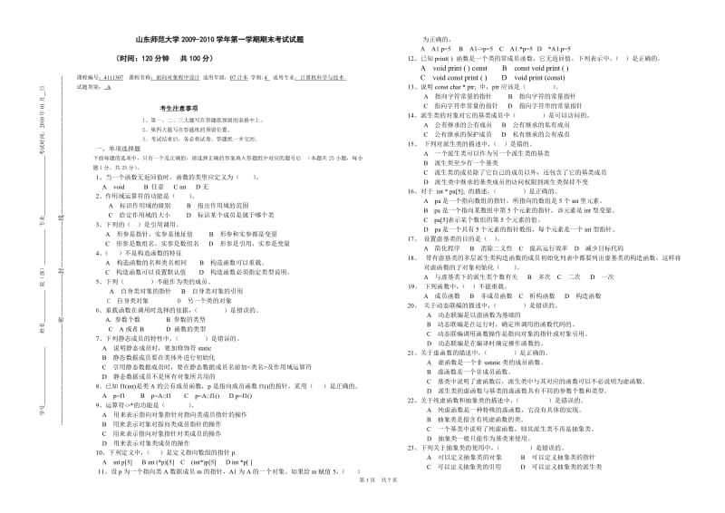 面向对象程序设计C山师面向对象程序设计试卷A.doc_第1页